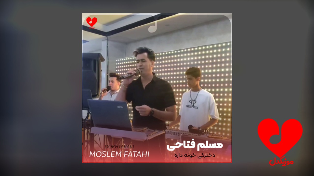 دخترکی خونه داره روبروی خونمون