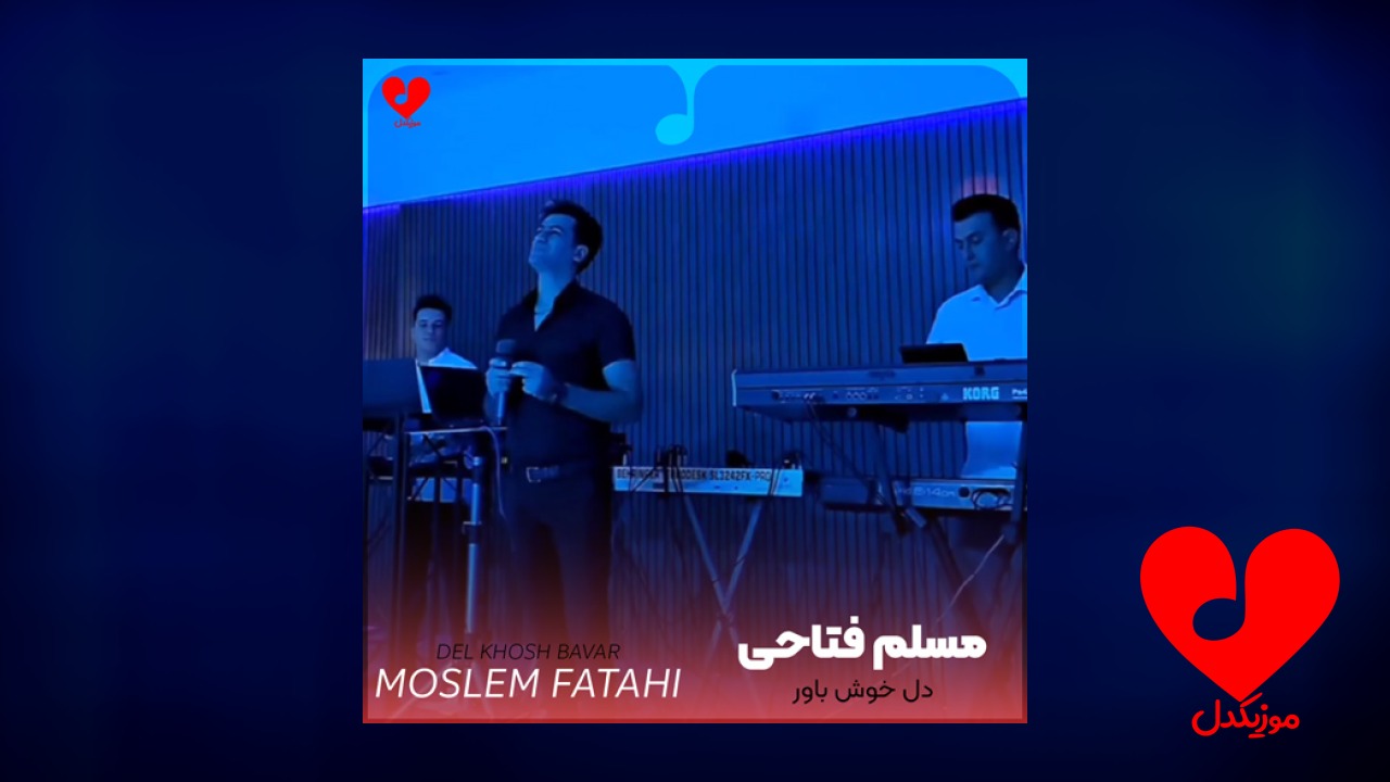دل خوش باور