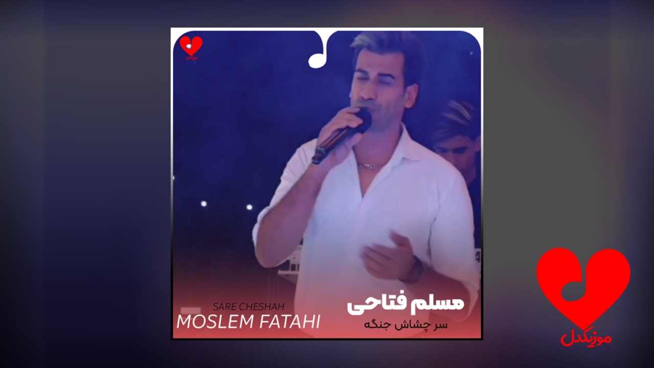 سر چشاش جنگه مگه