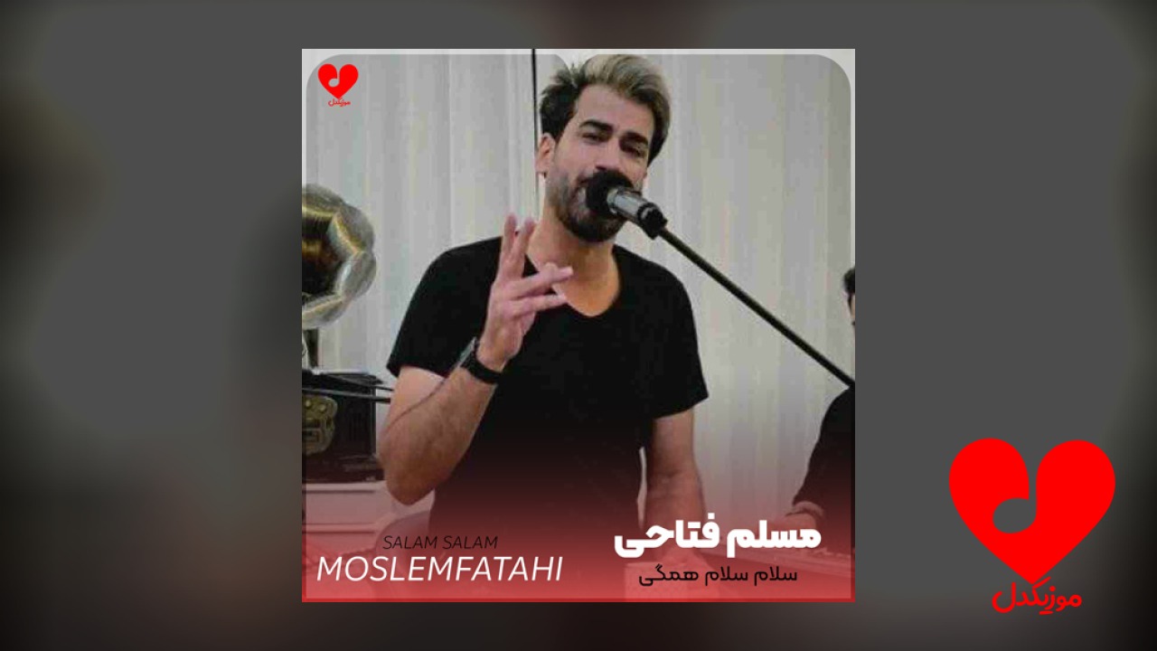 سلام سلام همگی سلام رفیق بامرام