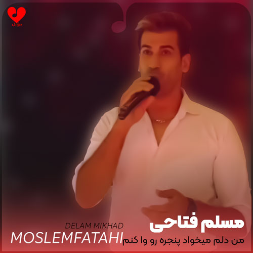 من دلم میخواد پنجره