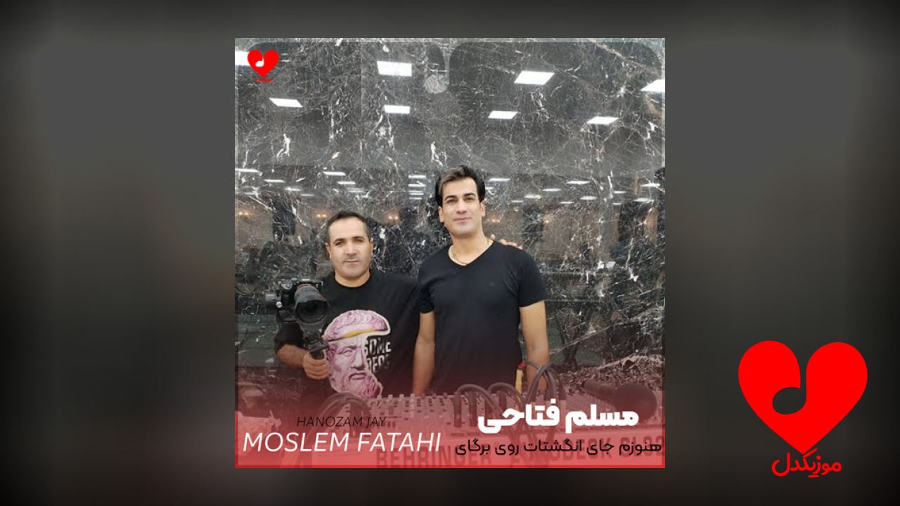 هنوزم جای انگشتات روی برگای گلدونه
