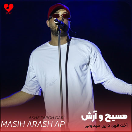 آخه فرق داری میدونی