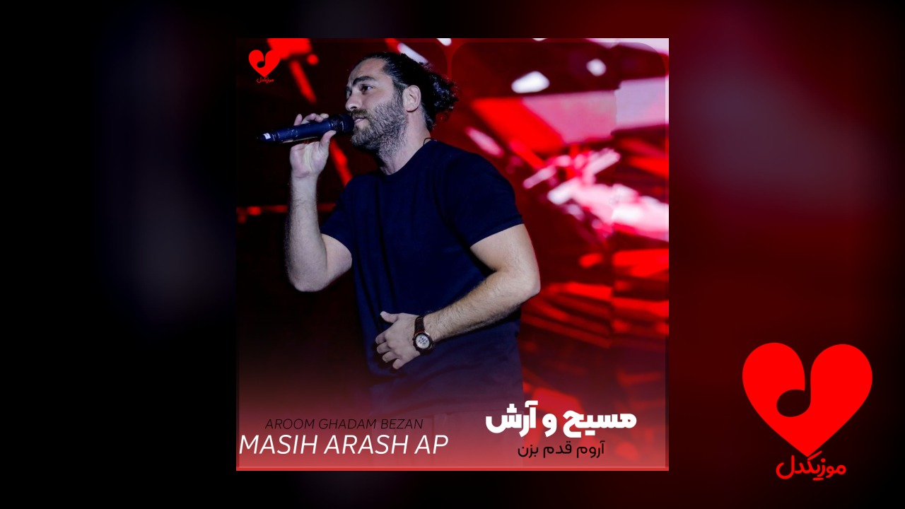 آروم قدم بزن