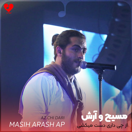 از چی داری دست میکشی