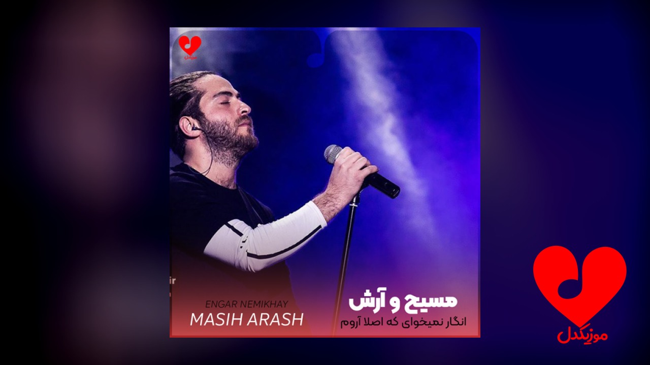 انگار نمیخوای که اصلا آروم بگیری
