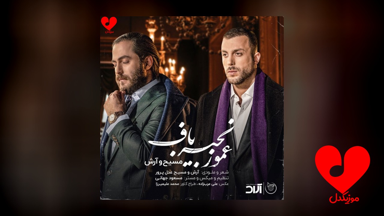 ای عمو زنجیر باف