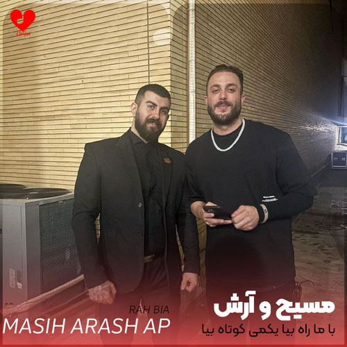با ما راه بیا