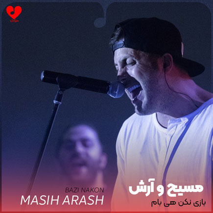 بازی نکن هی بام