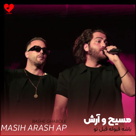 باشه قبوله قبل تو