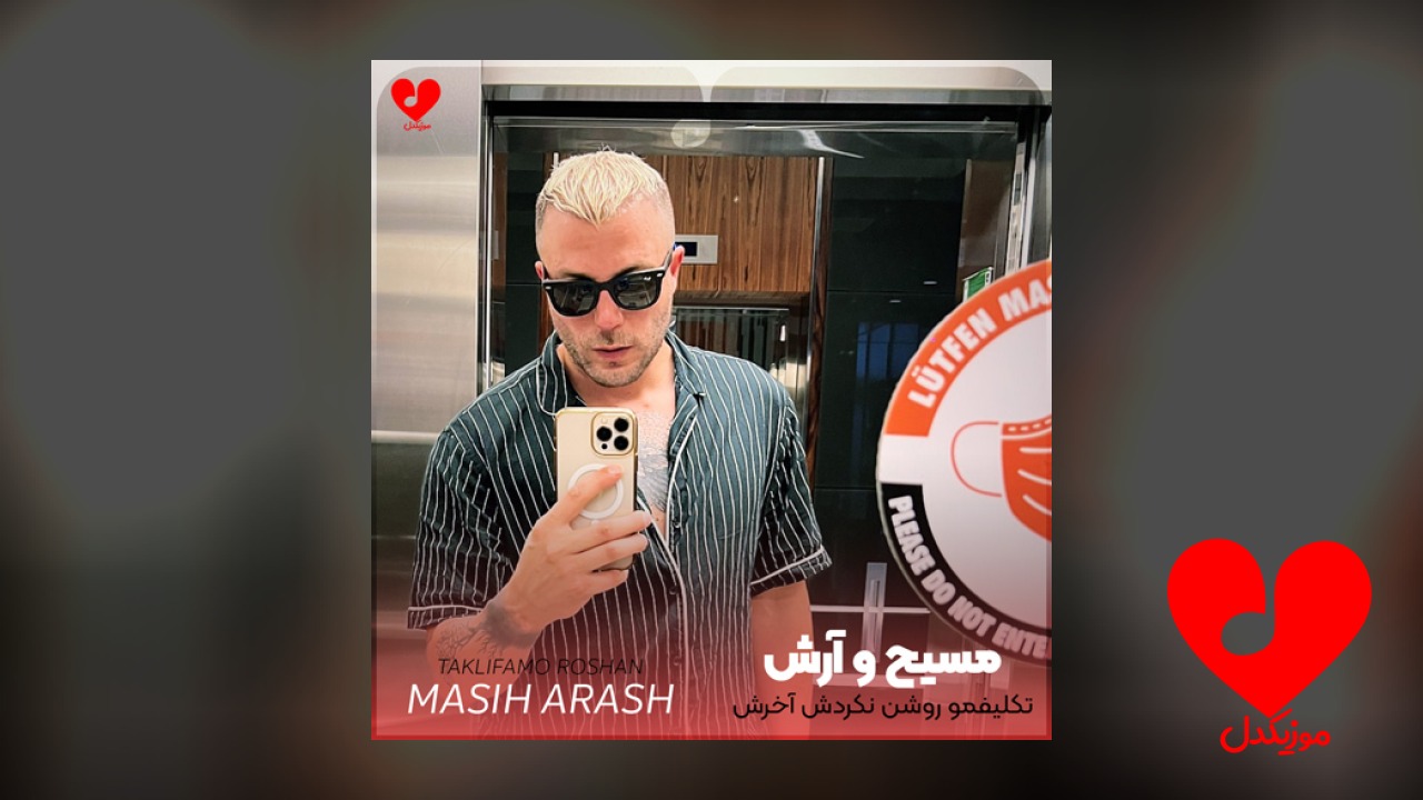 تکلیفمو روشن نکردش آخرش +