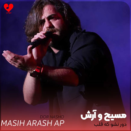 دور نشو که قلب