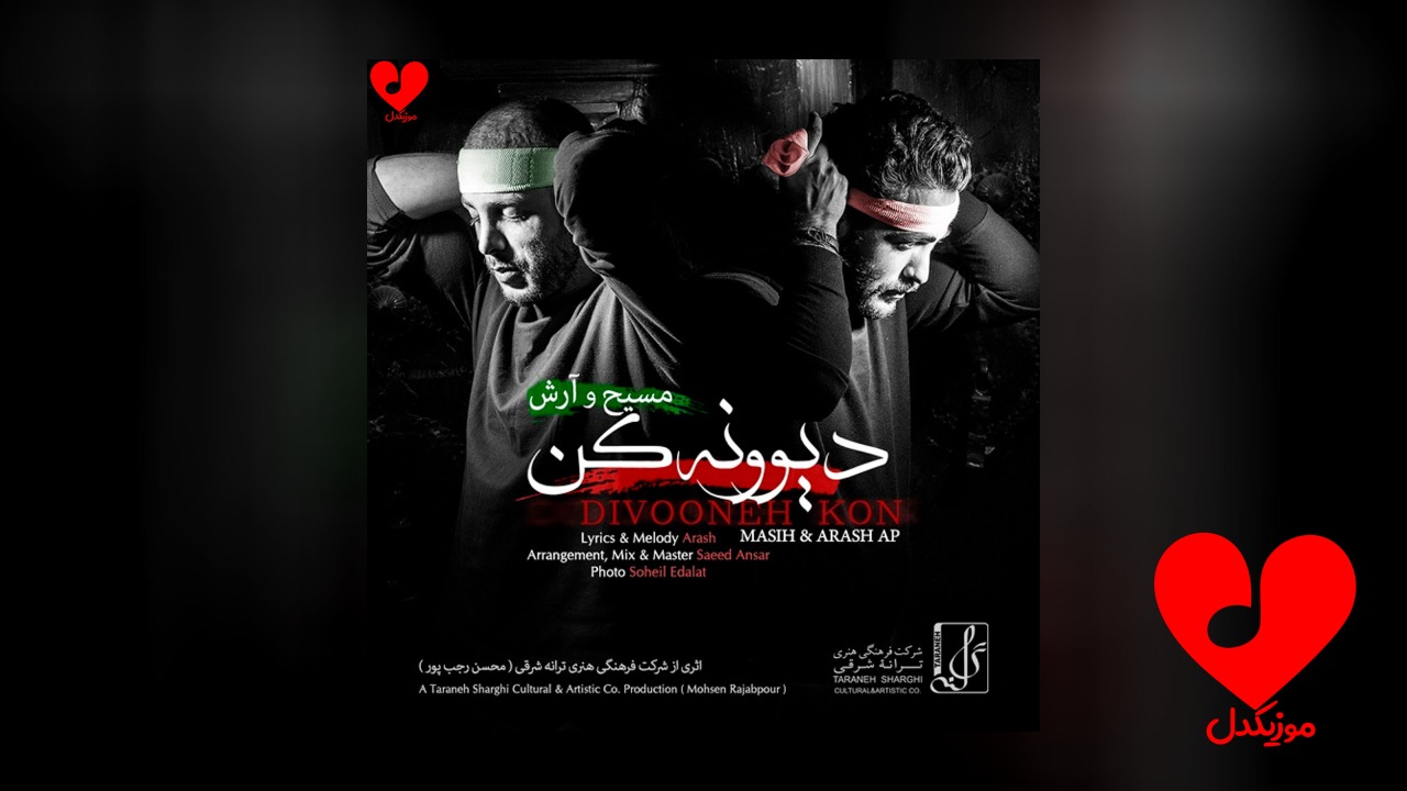 دیوونه کن