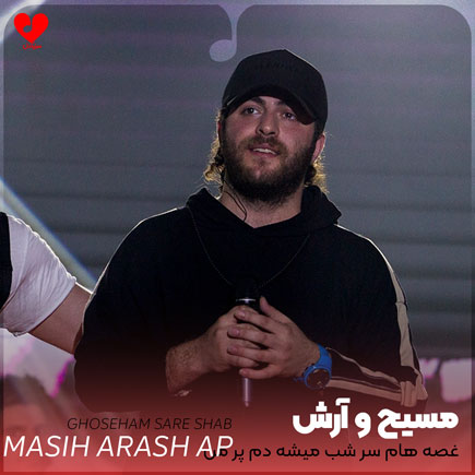 غصه هام سر شب