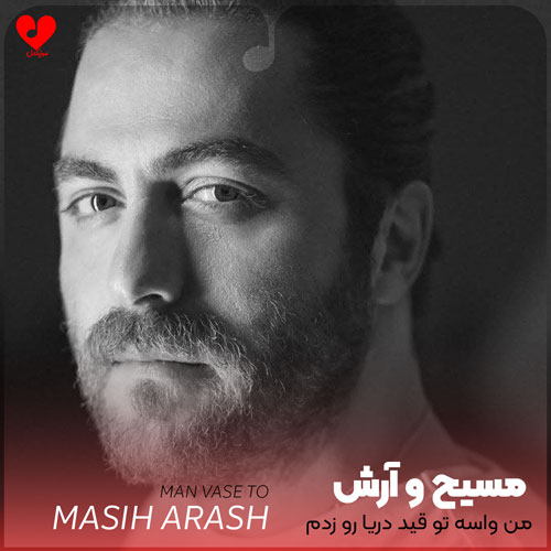 من واسه تو قید
