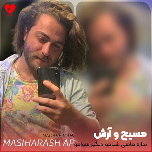 نداره ماهی شبامو دلگیره هوامو
