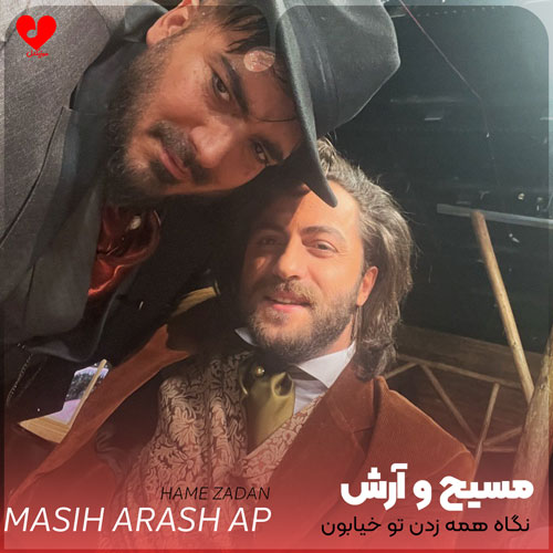 نگاه همه زدن تو
