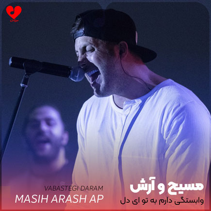 وابستگی دارم به تو