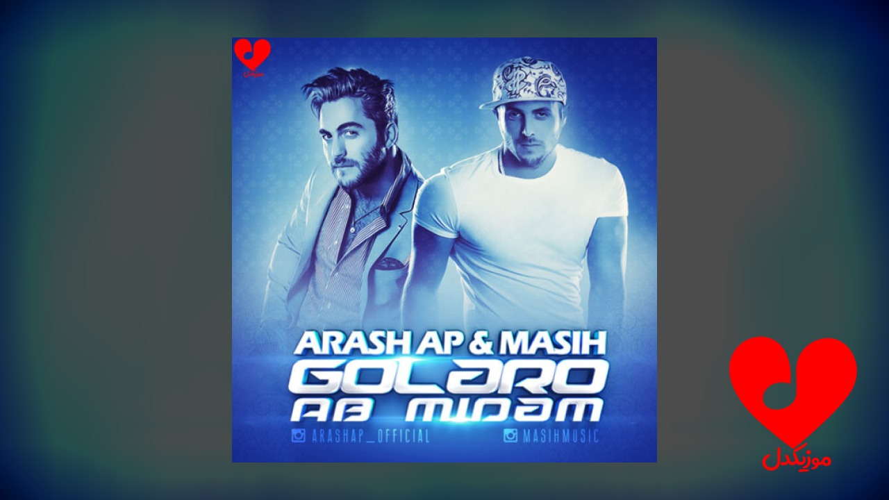 گلارو آب میدم دوباره