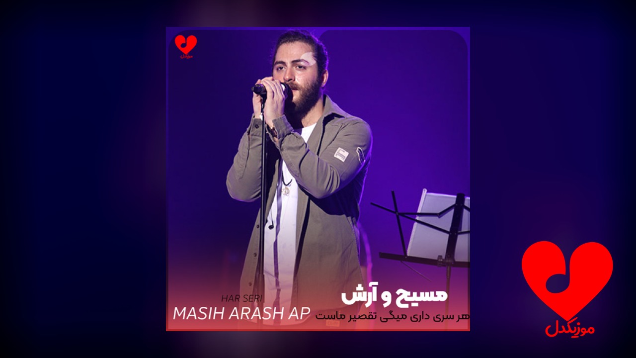 هر سری داری میگی تقصیر ماست