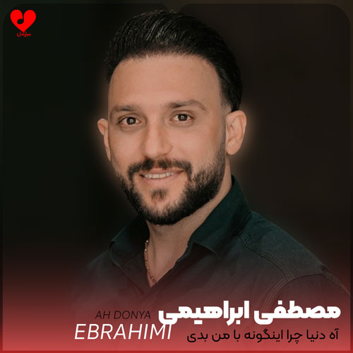 آه دنیا چرا اینگونه