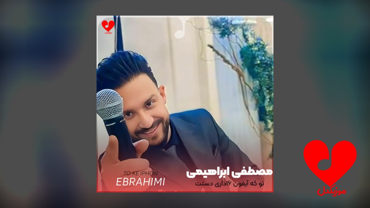 تو که آیفون 16 داری دستت