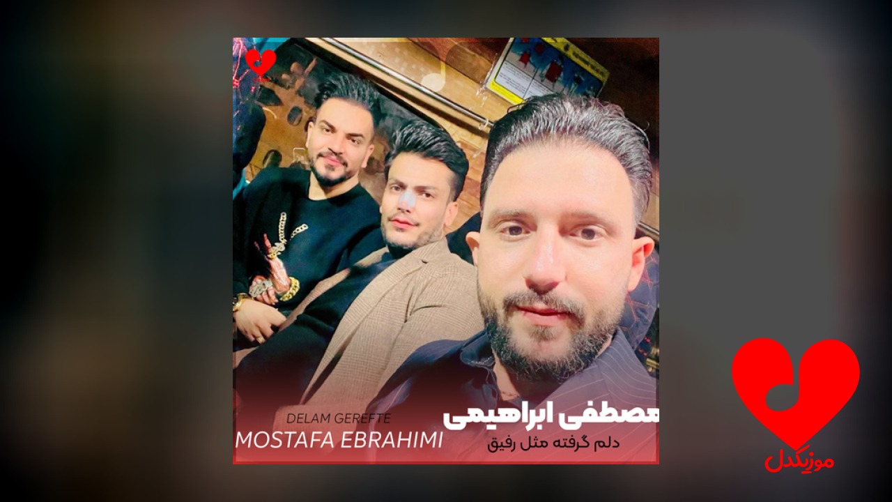 دلم گرفته مثل رفیق زخم خورده