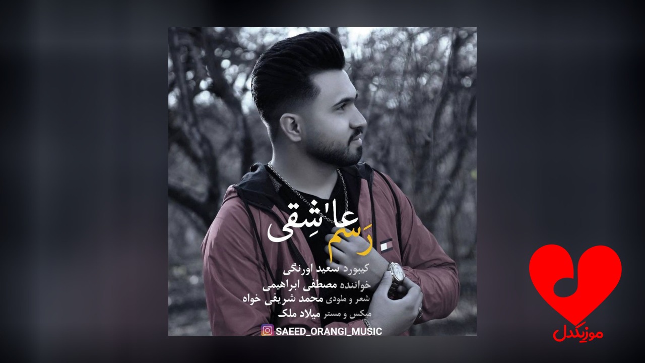 رسم عاشقی
