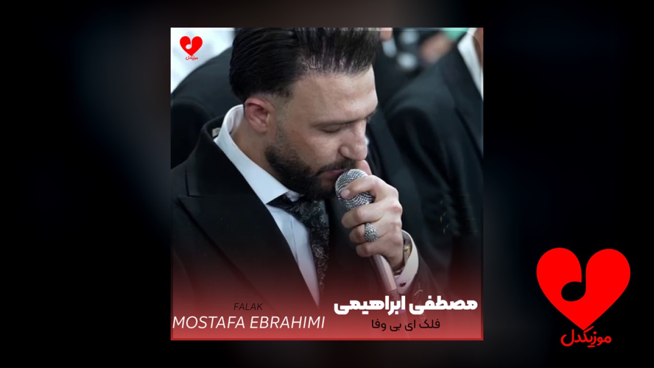 فلک ای بی وفا