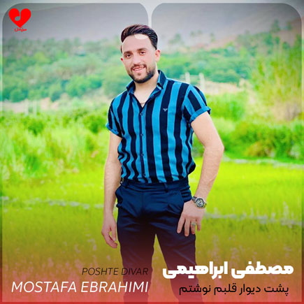 پشت دیوار قلبم نوشتم بی وفایی