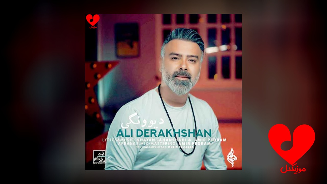 دیوونگی