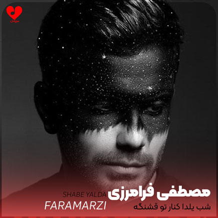 شب یلدا کنار تو