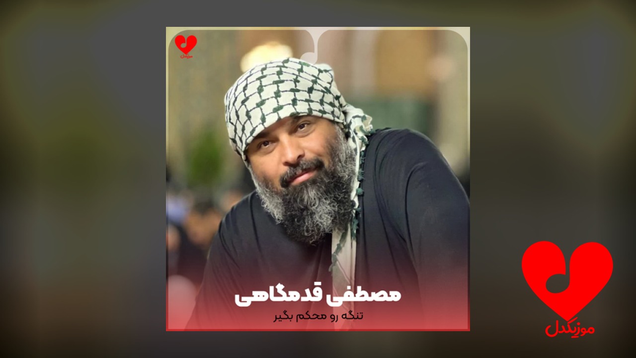 تنگه رو محکم بگیر