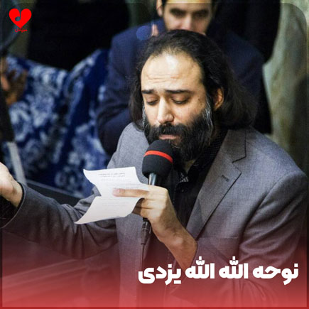 نوحه الله الله یزدی
