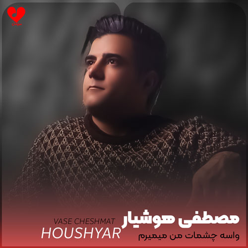 واسه چشمات من میمیرم عشق من
