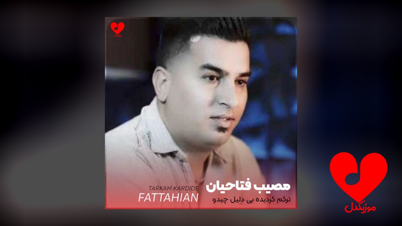 ترکم کردیده بی دلیل