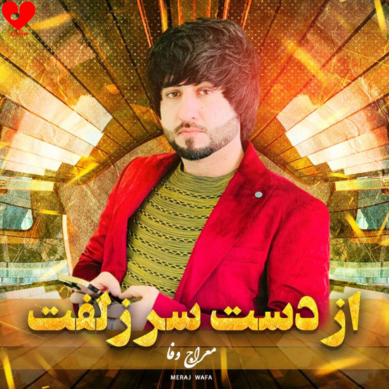 از دست سر زلفت
