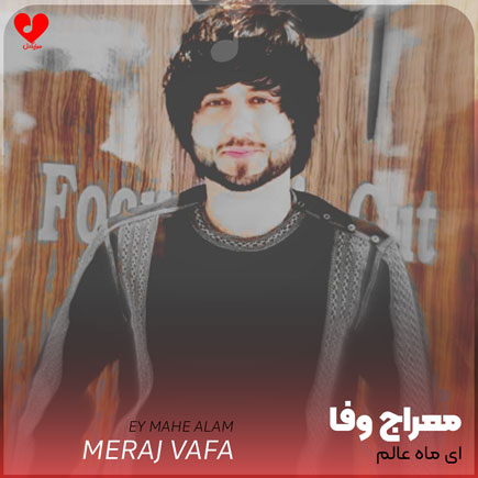 ای ماه عالم