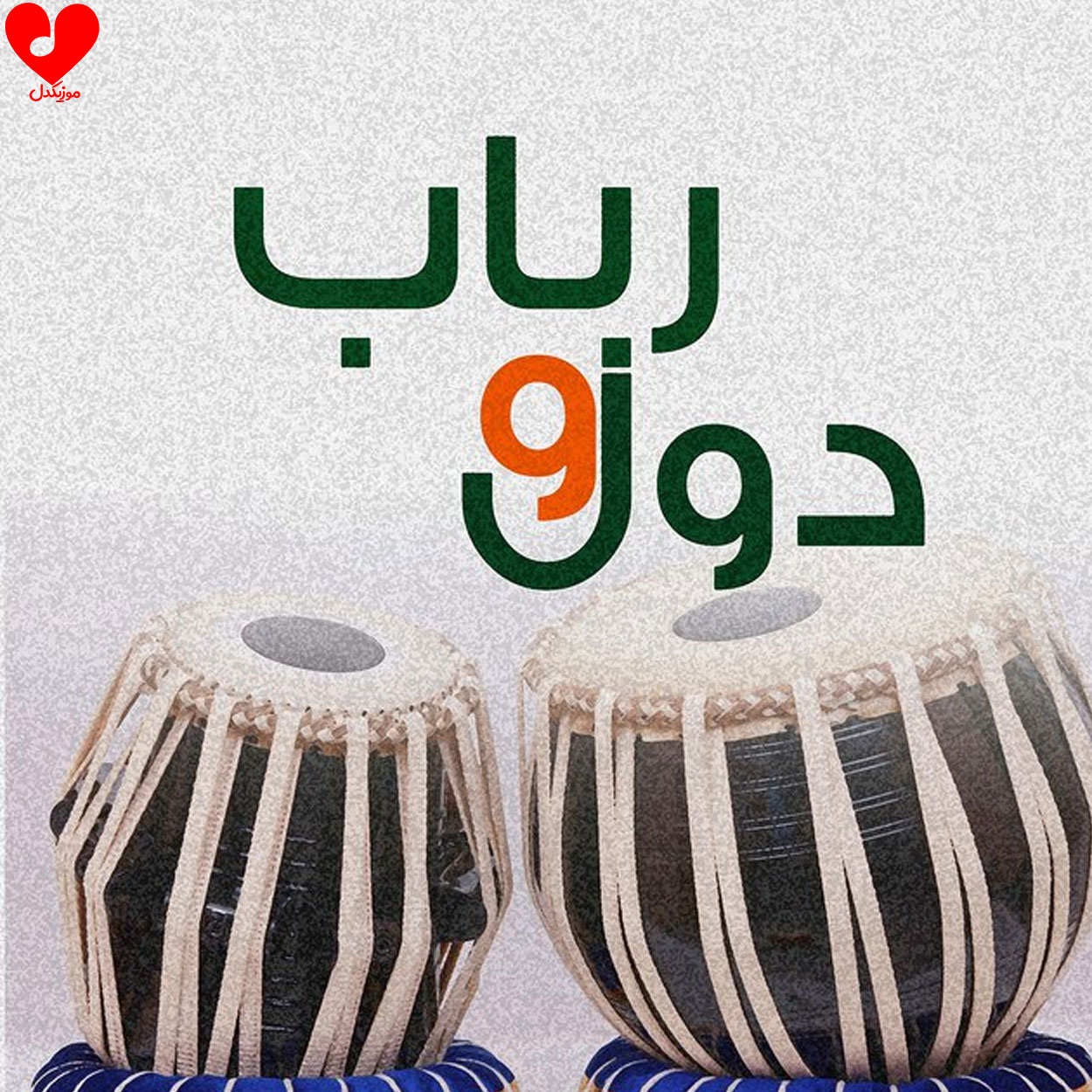دول و رباب