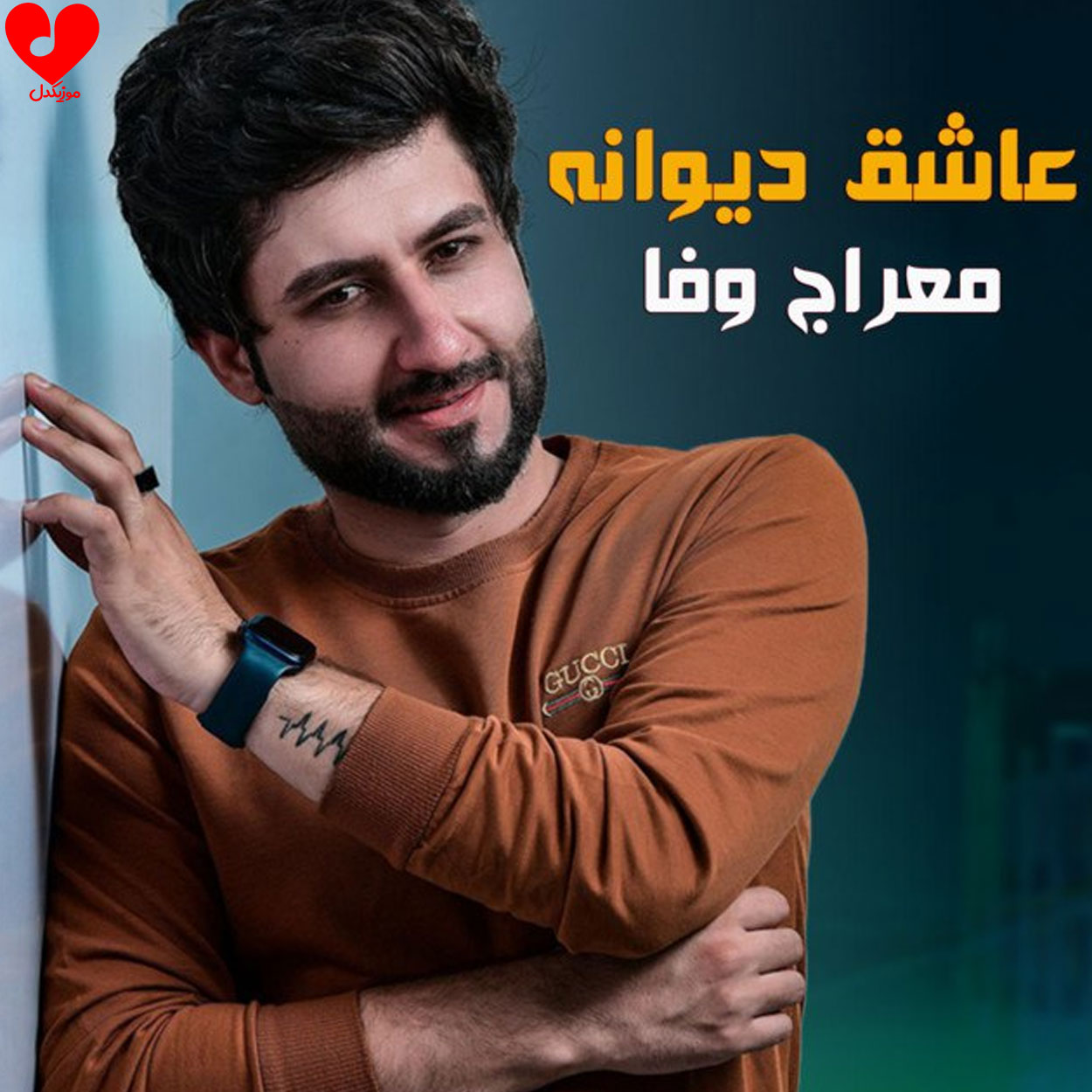 عاشقی دیوانه