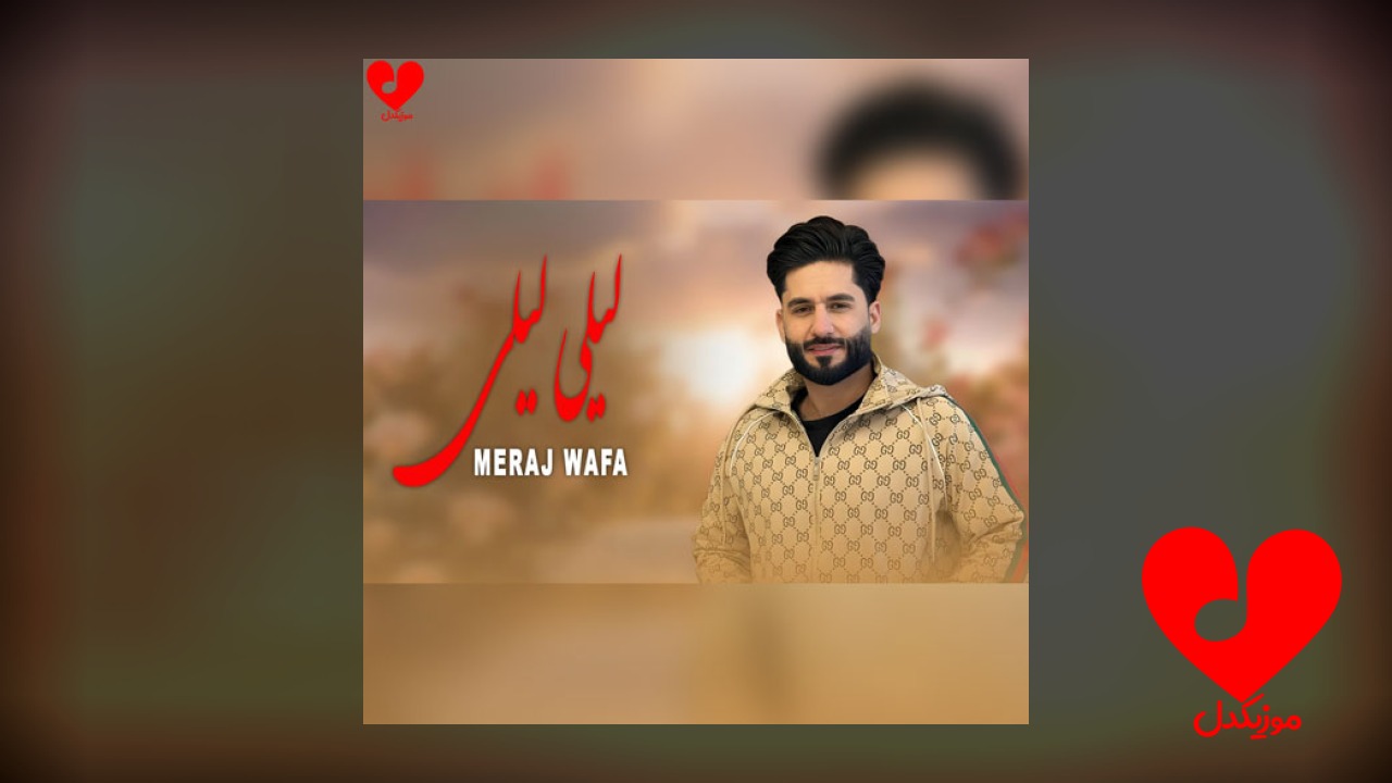 لیلی لیلی