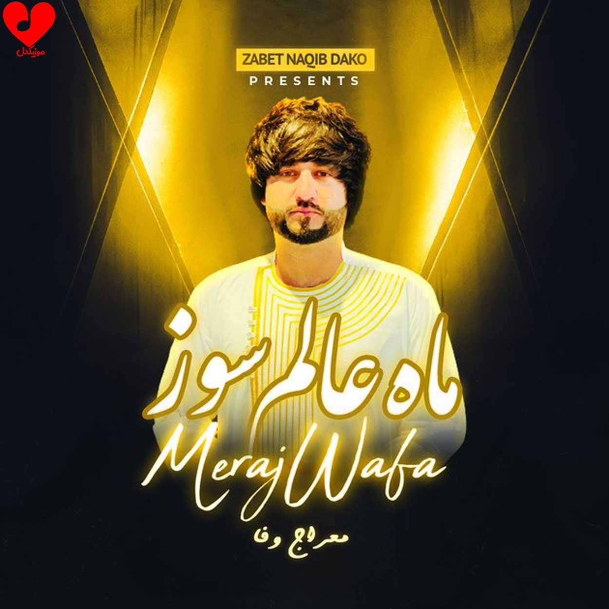ماه عالم سوز