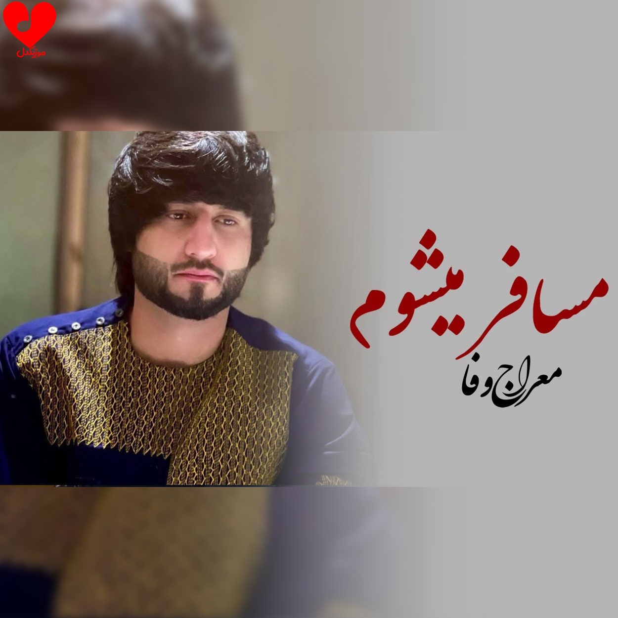 مسافر میشوم مادر دعا کن