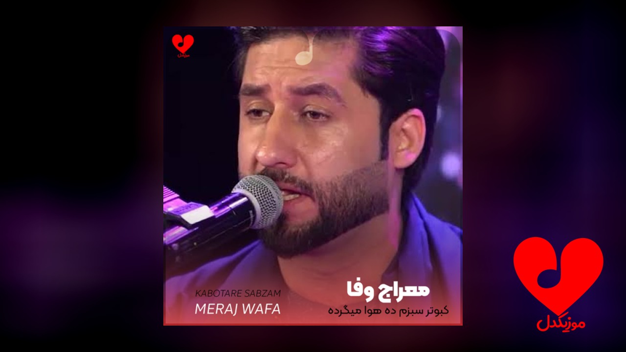 کبوتر سبزم ده هوا میگرده