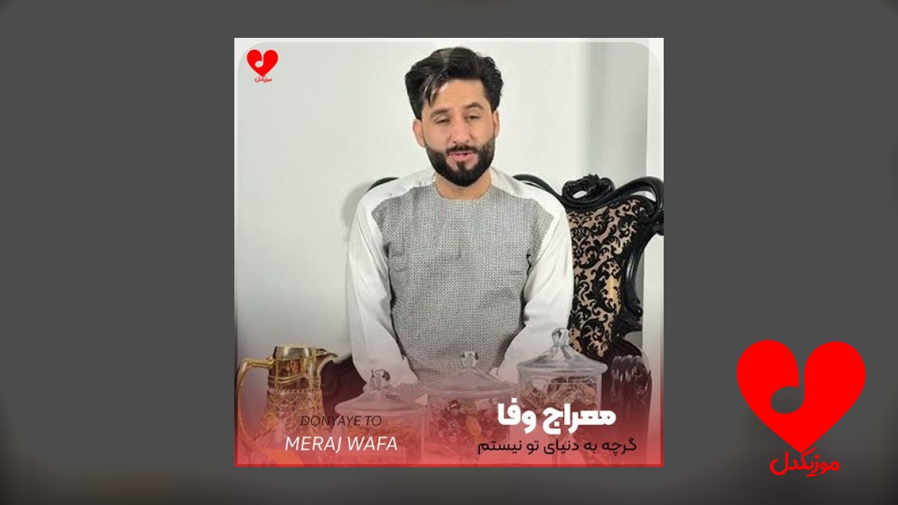 گرچه به دنیای تو‌ نیستم