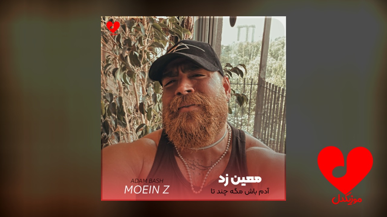 آدم باش مگه چندتا