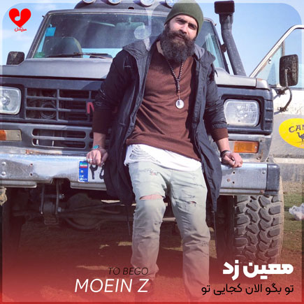 تو بگو الان کجایی تو