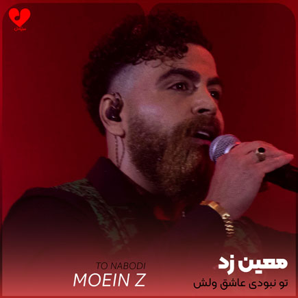 تو نبودی عاشق ولش