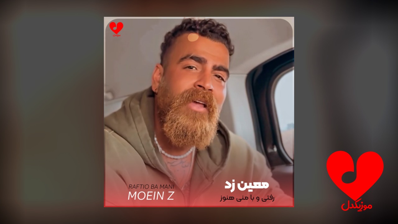رفتی و با منی