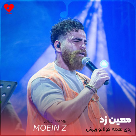 زدی همه قولاتو زیرش